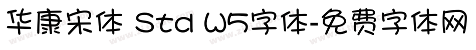 华康宋体 Std W5字体字体转换